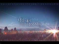 너를 내게 되돌려줄 100시간