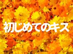 [나기미츠] 첫키스