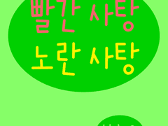 빨간 사탕 노란 사탕