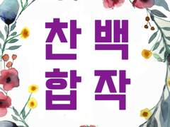 [6월] 찬백 한문장 합작