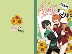 [카케타이] 그래서 고백은 언제?