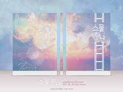 나이츠온리 신간 "스물하나"