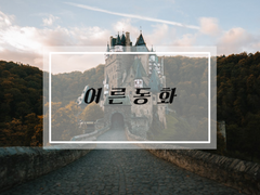 [유진른] 어른동화 _시작하는 장