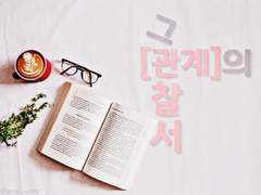 [현제유진] 그 관계의 관찰서 (11)