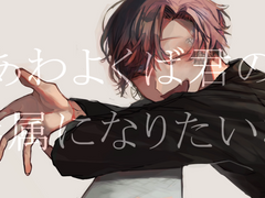 あわよくばきみの眷属になりたいな / peg ft. 鏡音リン