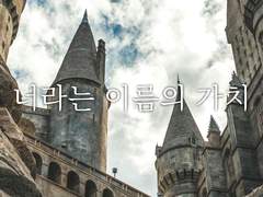 너라는 이름의 가치6