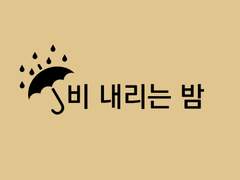 [사스사쿠] 비 내리는 밤