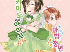 やまみつ_니카이도 야마토-22세- 마법청년 시작했습니다 !