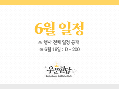 [일정 안내] 6월 일정 안내