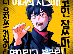 나 유진쓰 31살인디 , 형이라고 불러라!