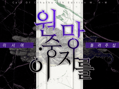 원숭이 손이시여, 망자를 돌려주십시오.