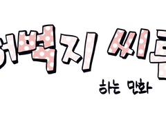 [백유] 허벅지 씨름 하는 만화