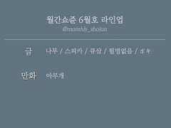 월간쇼쥰 6월호｜주제 공개 & 멤버 라인업