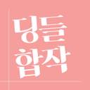 딩들합작