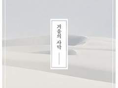 겨울의 사막 13 (Edit)