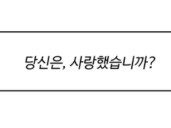 [사마조조] 사랑했습니까?