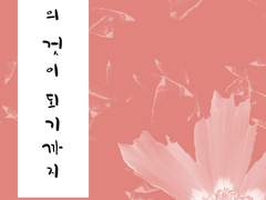 당신의 것이 되기꺼지