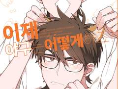 이제 야구는 어떻게 하죠?