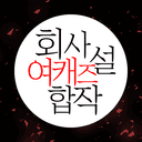 회사설 여캐 합작