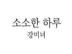 소소한 하루