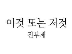 이것 또는 저것