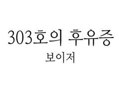 303호의 후유증