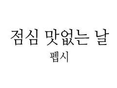 점심 맛없는 날