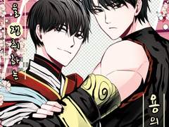 [만화회지]사랑을 쟁취하는 용의 고백