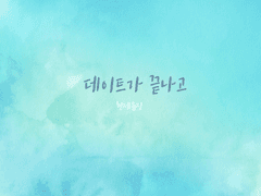 현제유진 - 데이트가 끝나고