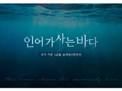 [태원유진] 인어가 사는 바다 01