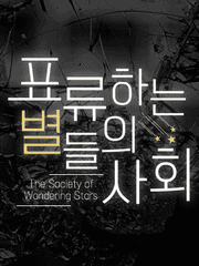 표류하는 별들의 사회