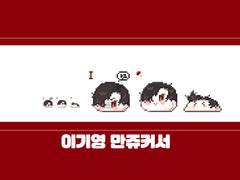 이기영 만쥬커서