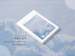 [유현유진] 겨울의 끝에 info