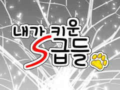 영상 쪼가리2 - 콘티