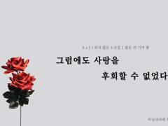 [SJ] 그럼에도 사랑을 후회할 수 없었다 -3