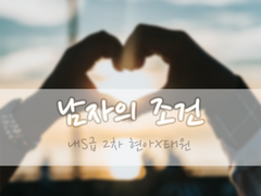 [현아태원] 남자의 조건