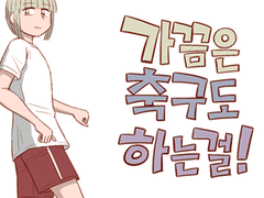 가끔은 축구도 하는걸! 4