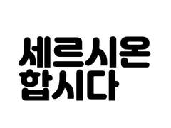 공회주 연성 백업