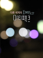 다른 세계의 아티팩트