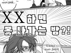 유료공개) XX하면못나가는방?!