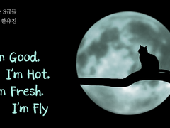 [현제유진] I'm Good, I'm Hot, I'm Fresh, I'm Fly