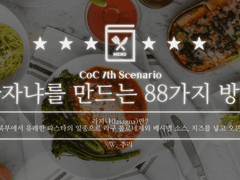 라자냐를 만드는 88가지 방법