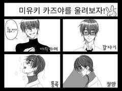 미유키 카즈야를 울려보자