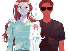 너의 이름은 희망