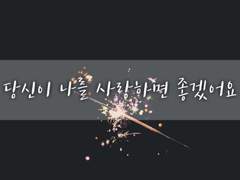 [죠르후] 당신이 나를 사랑하면 좋겠어요