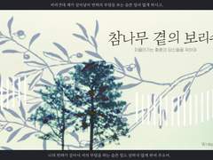 참나무 곁의 보리수