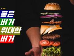 좋은 버거 위대한 버거