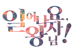 일어나요 왕자님!