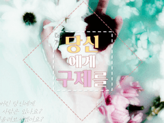 당신에게 구제를