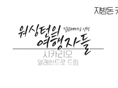 워싱턴의 여행자들